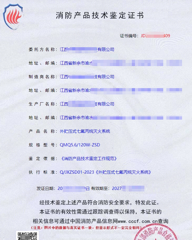 外貯壓式七氟丙烷滅火系統(tǒng)消防認證證書