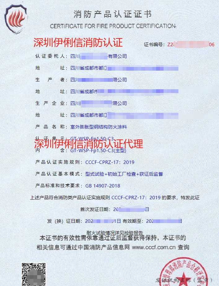 鋼結(jié)構(gòu)防火涂料消防認(rèn)證證書