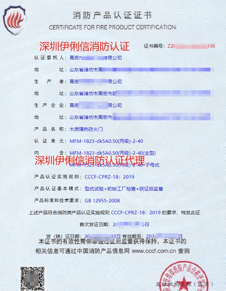 木質(zhì)隔熱防火門(mén)消防認(rèn)證證書(shū)