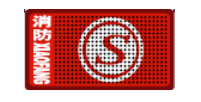消防產品認證標識-身份信息標志使用說明書