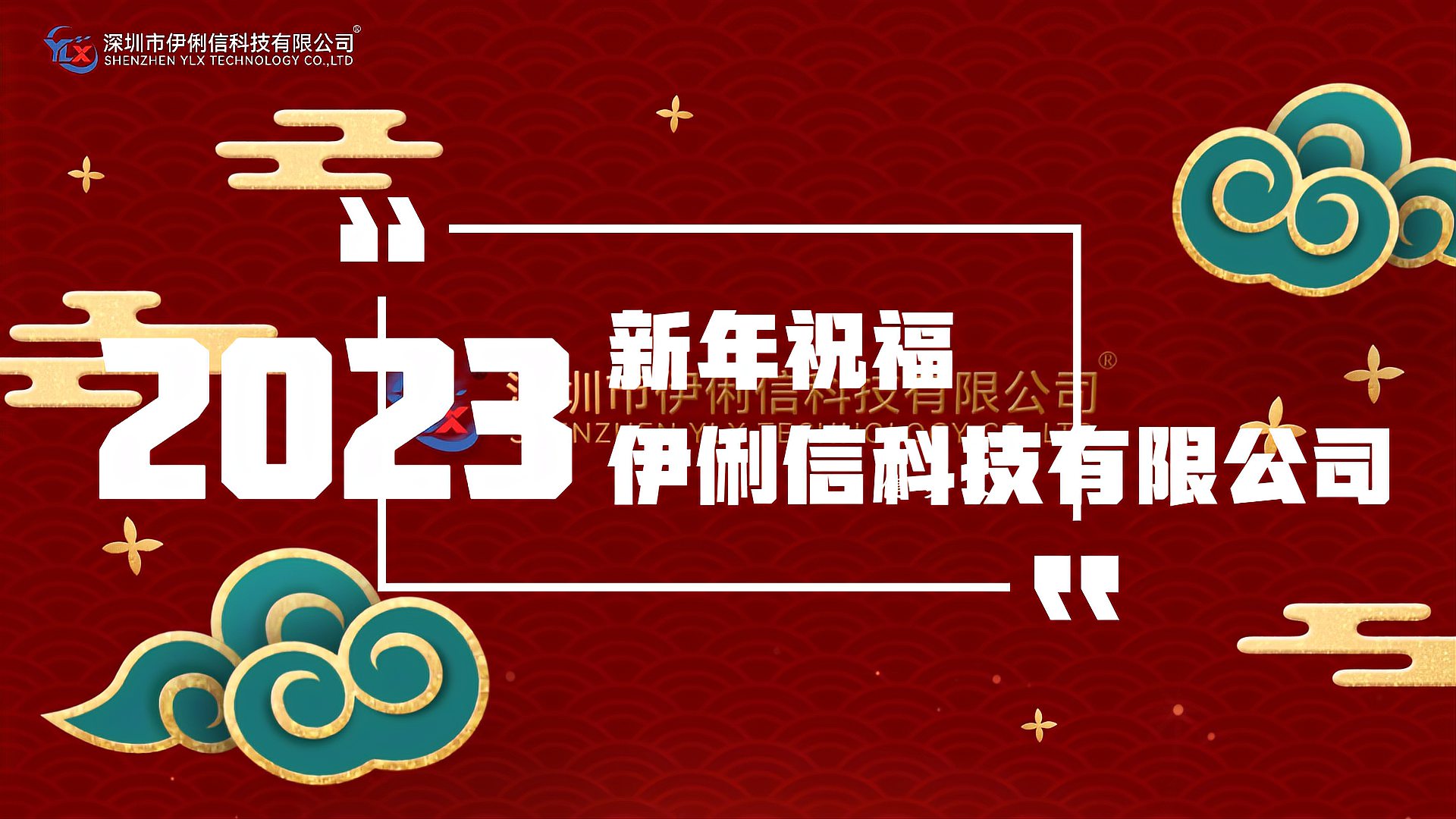 伊俐信科技給大家拜個(gè)早年！